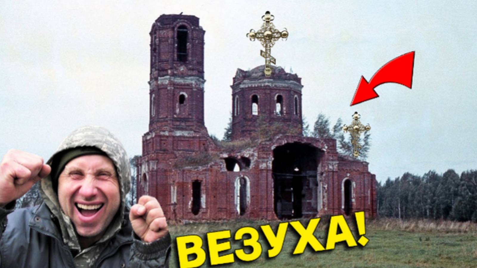 Жырнючие НАХОДКИ на ОГОРОДЕ возле ЦЕРКВИ, Результат просто ПОРАЗИЛ, Это самый Фартовый КОП! смотреть онлайн