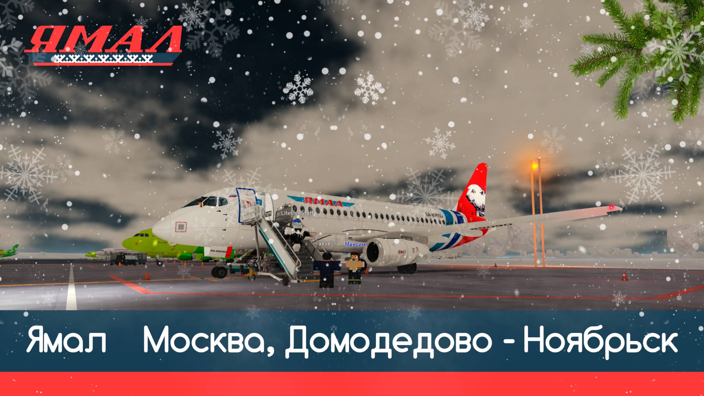 Ямал | Москва, Домодедово - Ноябрьск | Новогоднее видео смотреть онлайн
