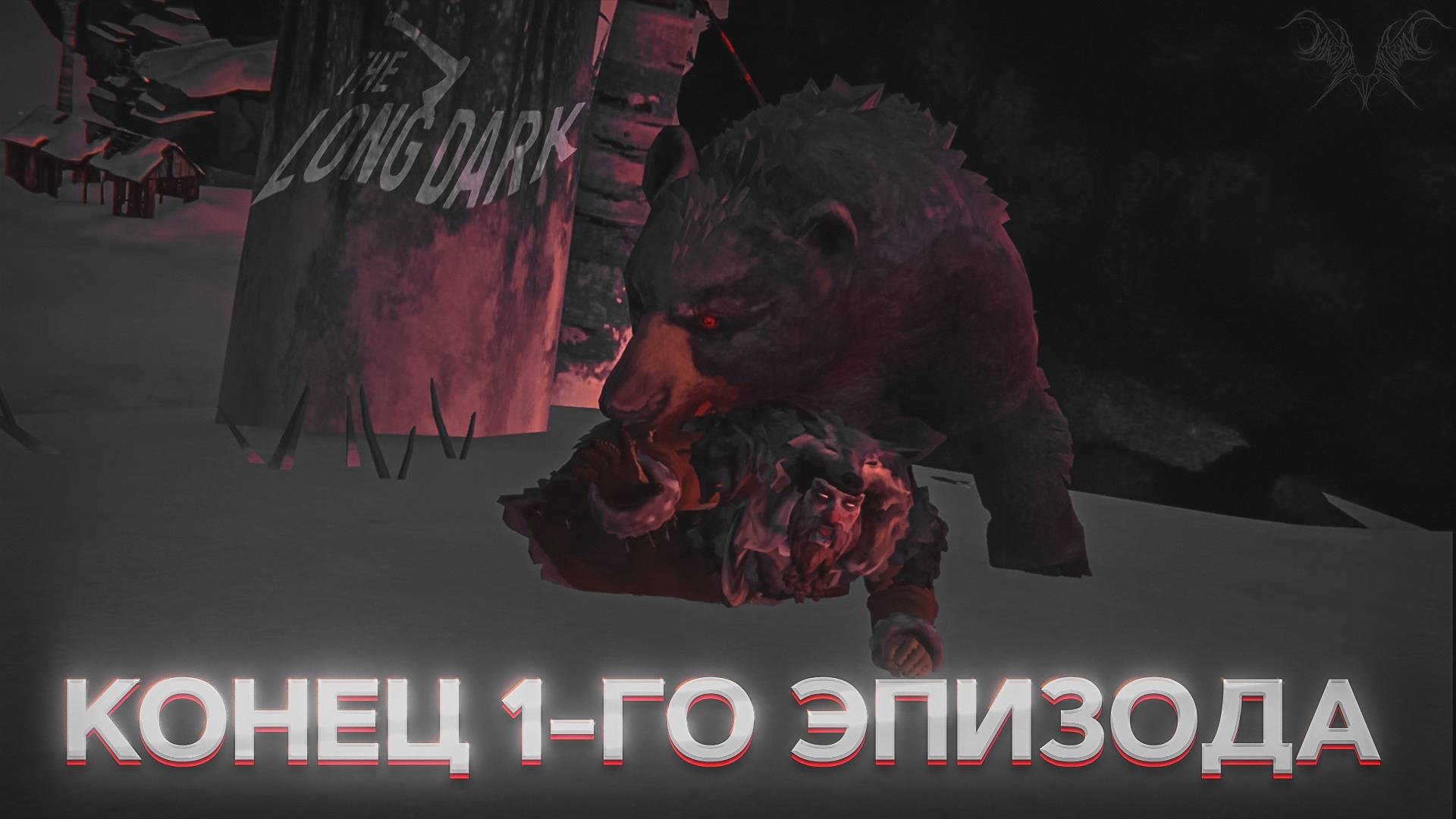 КОНЕЦ ПЕРВОГО ЭПИЗОДА ► THE LONG DARK #6 смотреть онлайн