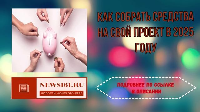как собрать средства на свой проект в 2025 году смотреть онлайн
