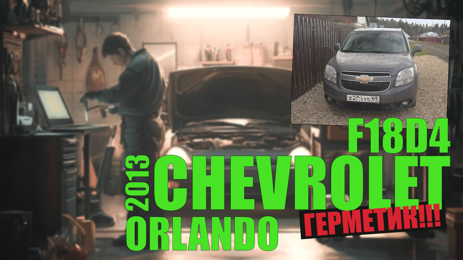 Chevrolet Orlando 2013 F18D4 227 тыс.км: колпачки, зазоры, вентилятор, герметик, обратный клапан