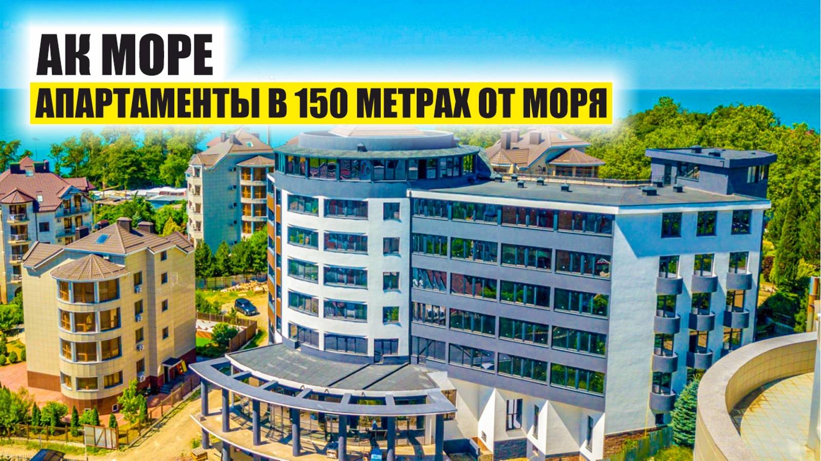 АК Море — Апартаменты у самого моря в Туапсе смотреть онлайн