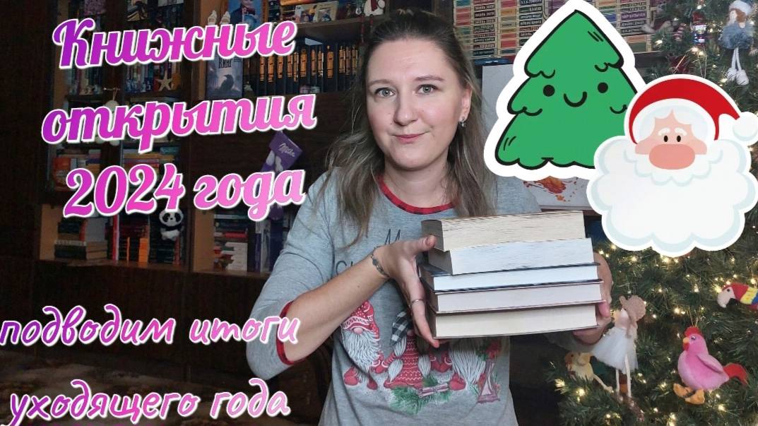 КНИЖНЫЕ ИТОГИ 2024 | КНИЖНЫЕ ОТКРЫТИЯ 2024 года смотреть онлайн