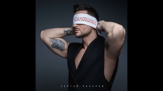 Сергей Лазарев - Самообман (Sec0ndskin remix) смотреть онлайн