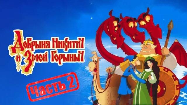 Добрыня Никитич и Змей Горыныч Часть 2 смотреть онлайн