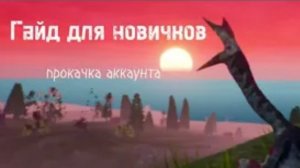 Первое видео. Гайд для новичков прокачка аккаунта в игре: The cursed Dinosaur isle