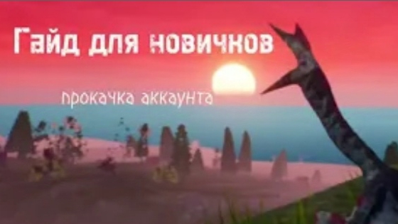 Первое видео. Гайд для новичков прокачка аккаунта в игре: The cursed Dinosaur isle