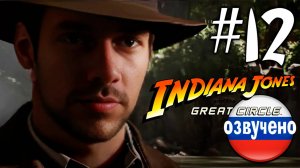 Indiana Jones and the Great Circle ПРОХОЖДЕНИЕ С РУССКОЙ ОЗВУЧКОЙ #12
