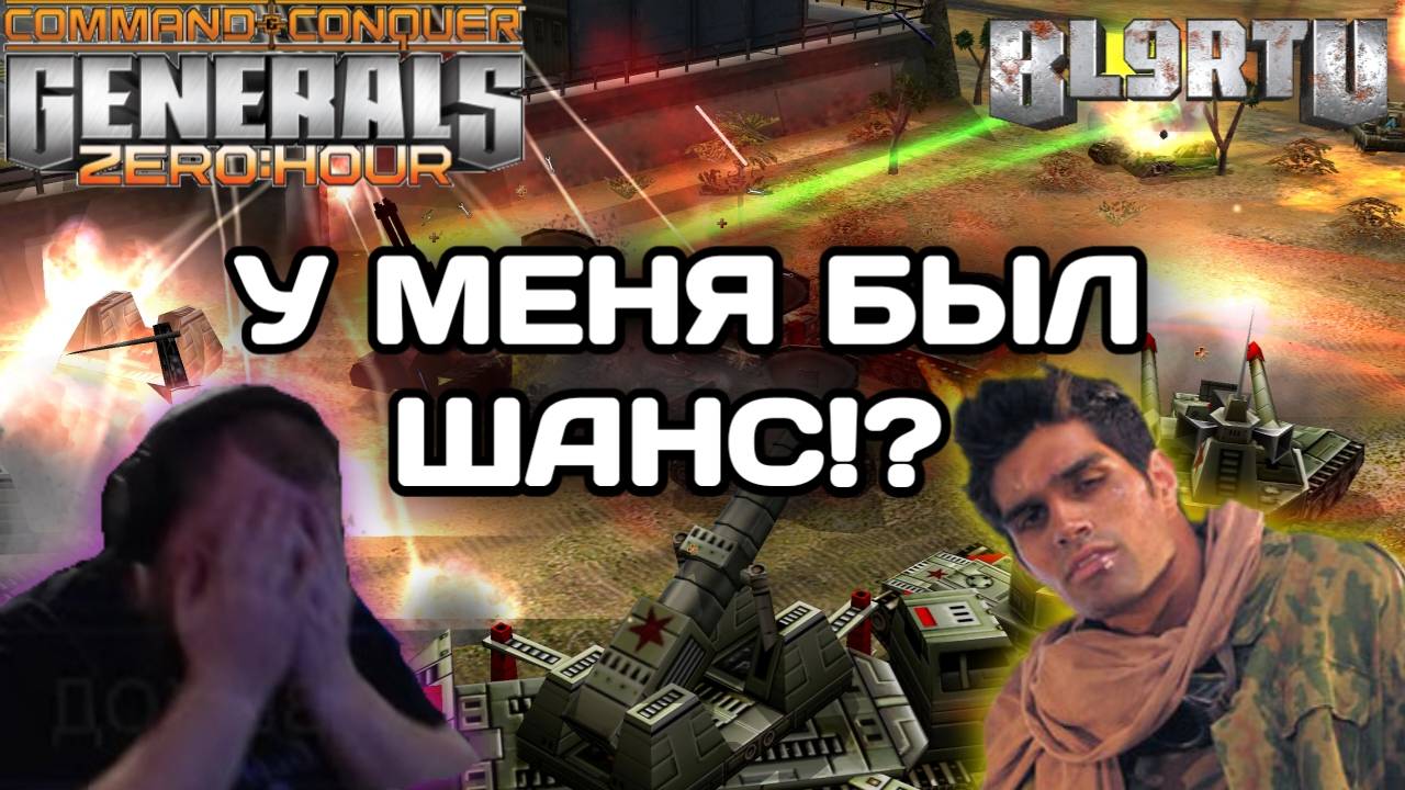 ЧЕМПИОН СНГ(бывший) против КОММЕНТАТОРА в GENERALS ZERO HOUR смотреть онлайн