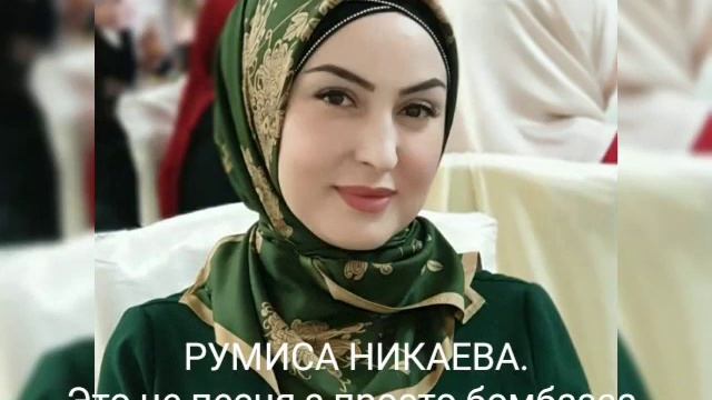 Румиса никаева