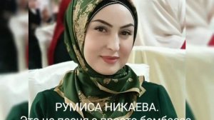 Румиса никаева