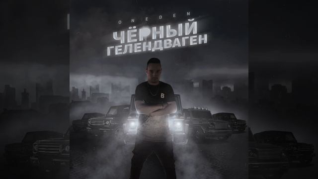 Чёрный гелендваген смотреть онлайн