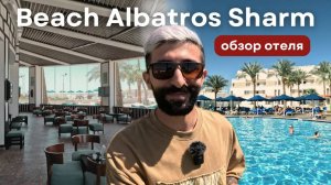 Beach Albatros Sharm – один из лучших бюджетный отелей города