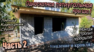 👷♂️Односкатная пятигранная крыша\Утепление перекрытия\Подшив свесов\Доборы\Часть 2 (сентябрь 2024)