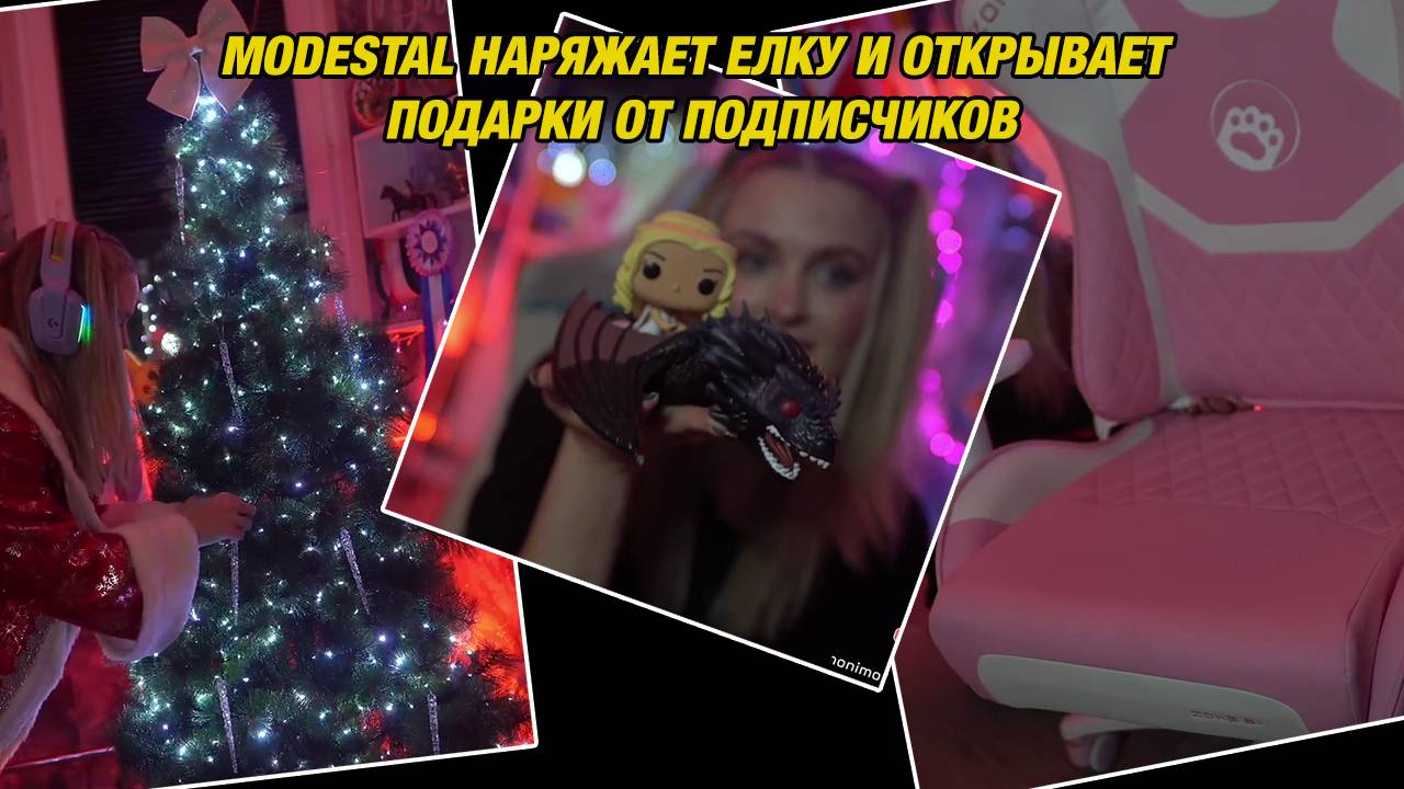 MODESTAL НАРЯЖАЕТ ЕЛКУ И ОТКРЫВАЕТ ПОДАРКИ ОТ ПОДПИСЧИКОВ