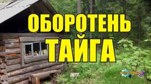 ДЕРЕВНЯ В ГЛУХОЙ ТАЙГЕ _ ДЕД И ОБОРОТЕНЬ _ ЖИЗНЬ В ЛЕСУ