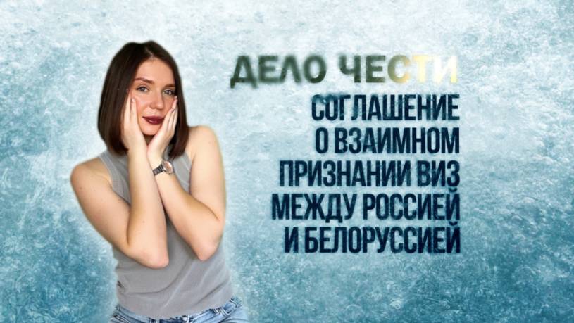 СОГЛАШЕНИЕ О ВЗАИМНОМ ПРИЗНАНИИ ВИЗ между РФ и БЕЛАРУСЬЮ: хорошие новости в преддверии Нового года смотреть онлайн