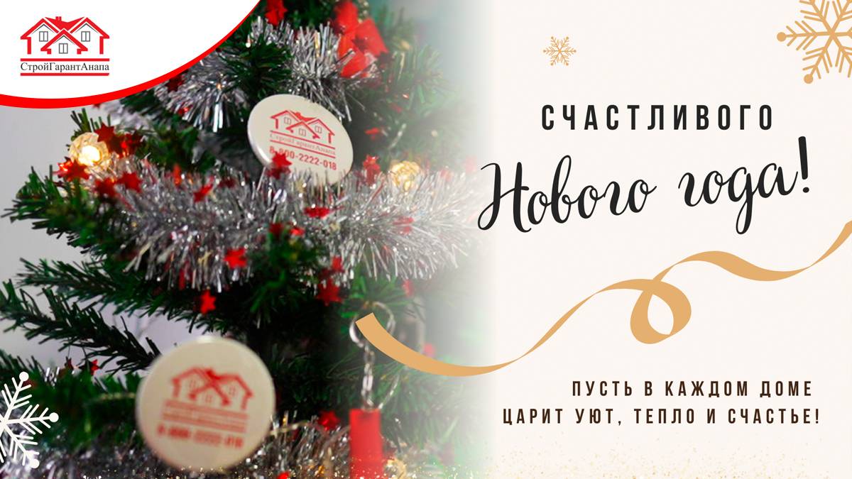 ✨🎄🎉 Встречайте Новый год с компанией СтройГарантАнапа! 🏠🎁✨ смотреть онлайн