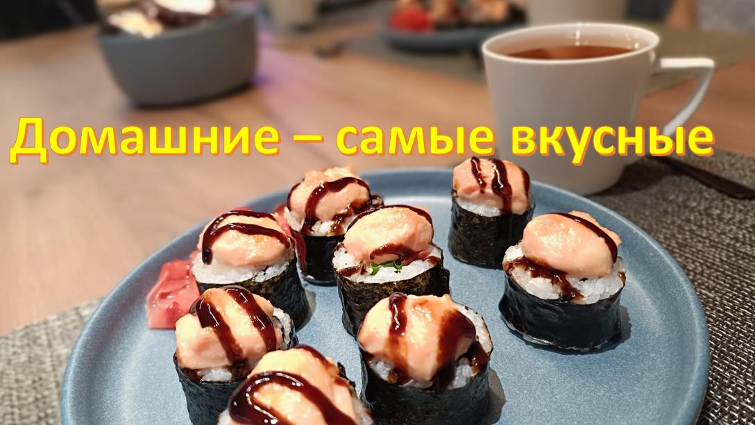 Как я готовила роллы накануне нового года смотреть онлайн