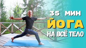 Йога на всё тело | Средний уровень | Йога для энергичности на каждый день