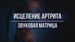 АРТРИТ*Исцеление Звуком Костей и Суставов от Воспалений