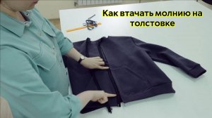 Как втачать молнию в толстовке