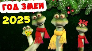 Год Змеи 2025 / Песни Для Детей / Ирин ДОМ