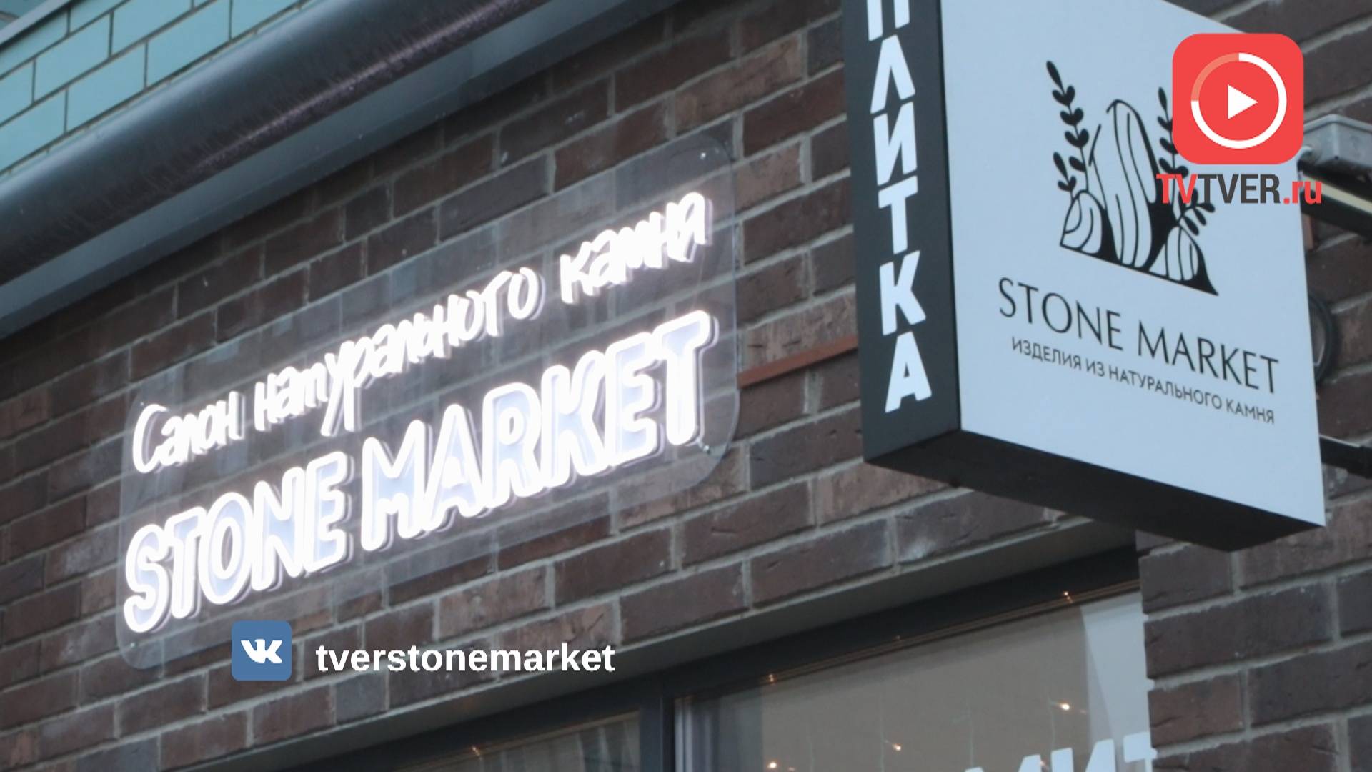 В Твери открылся салон натурального камня «Stone Market» смотреть онлайн