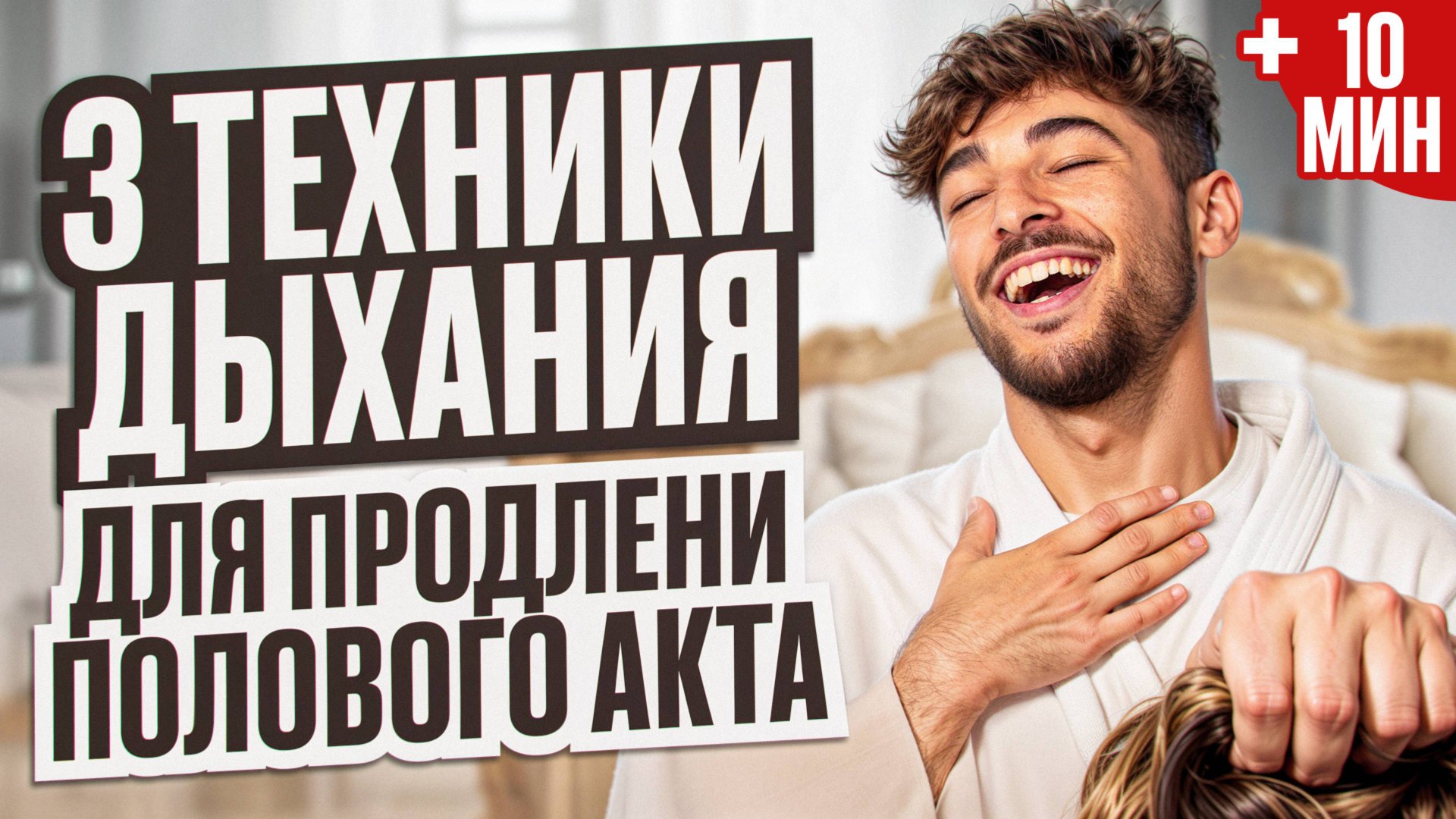 3 Техники дыхания, как дышать, при ускоренном семяизвержении смотреть онлайн