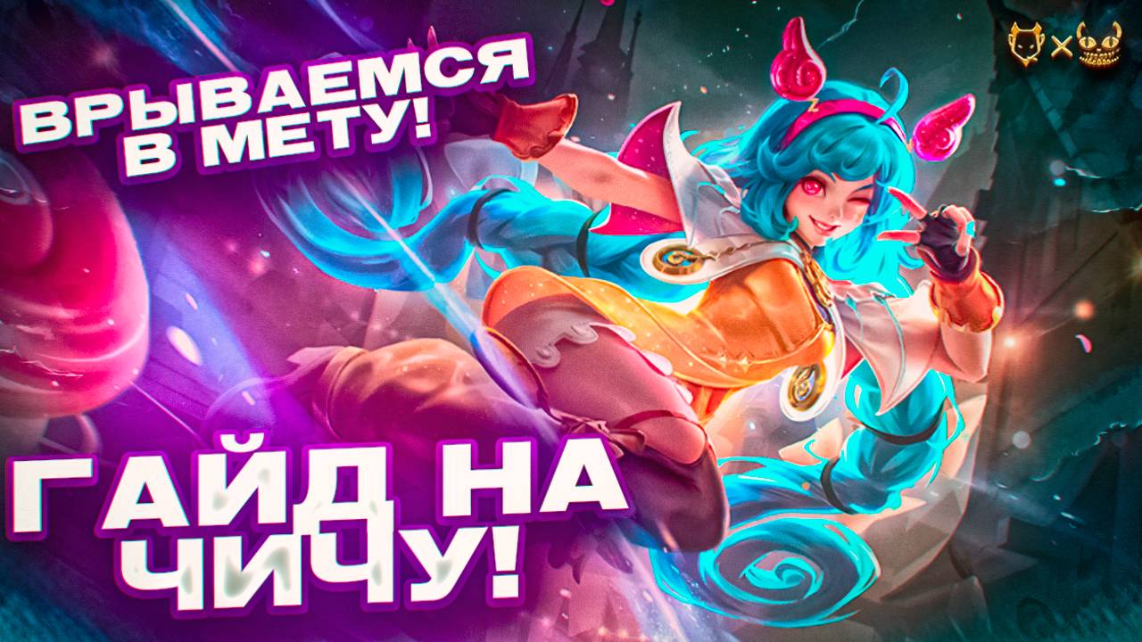 Гайд на Чичу Mobile Legends! Врываемся в мету! смотреть онлайн