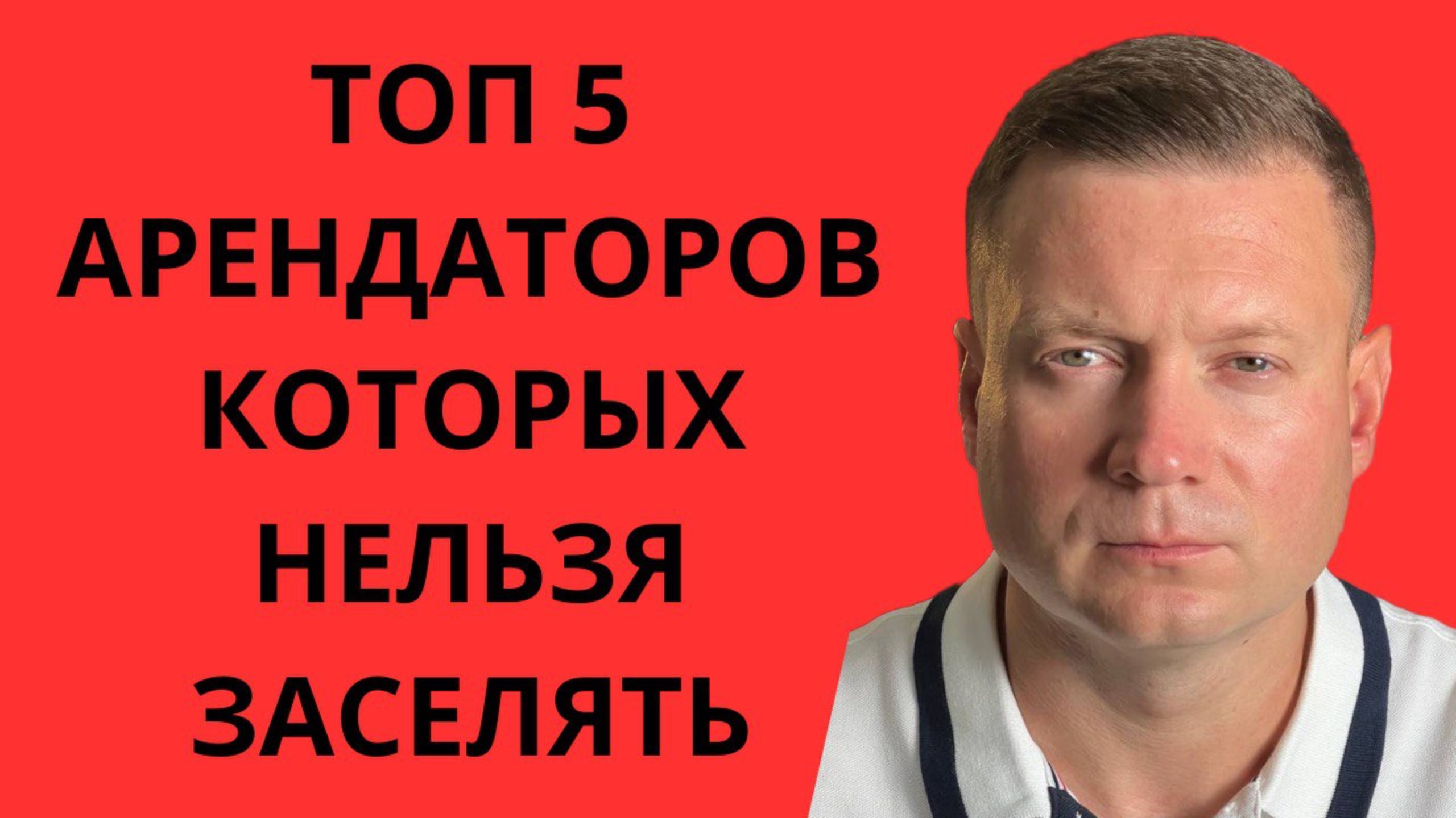 Кого нельзя заселять! ЗАДАЙ ЭТИ ВОПРОСЫ АРЕНДАТОРУ! Чтобы не было проблем. смотреть онлайн