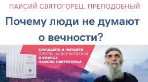 Преподобный Паисий Святогорец. Почему люди не думают о вечности? Отрывок из аудиокниги