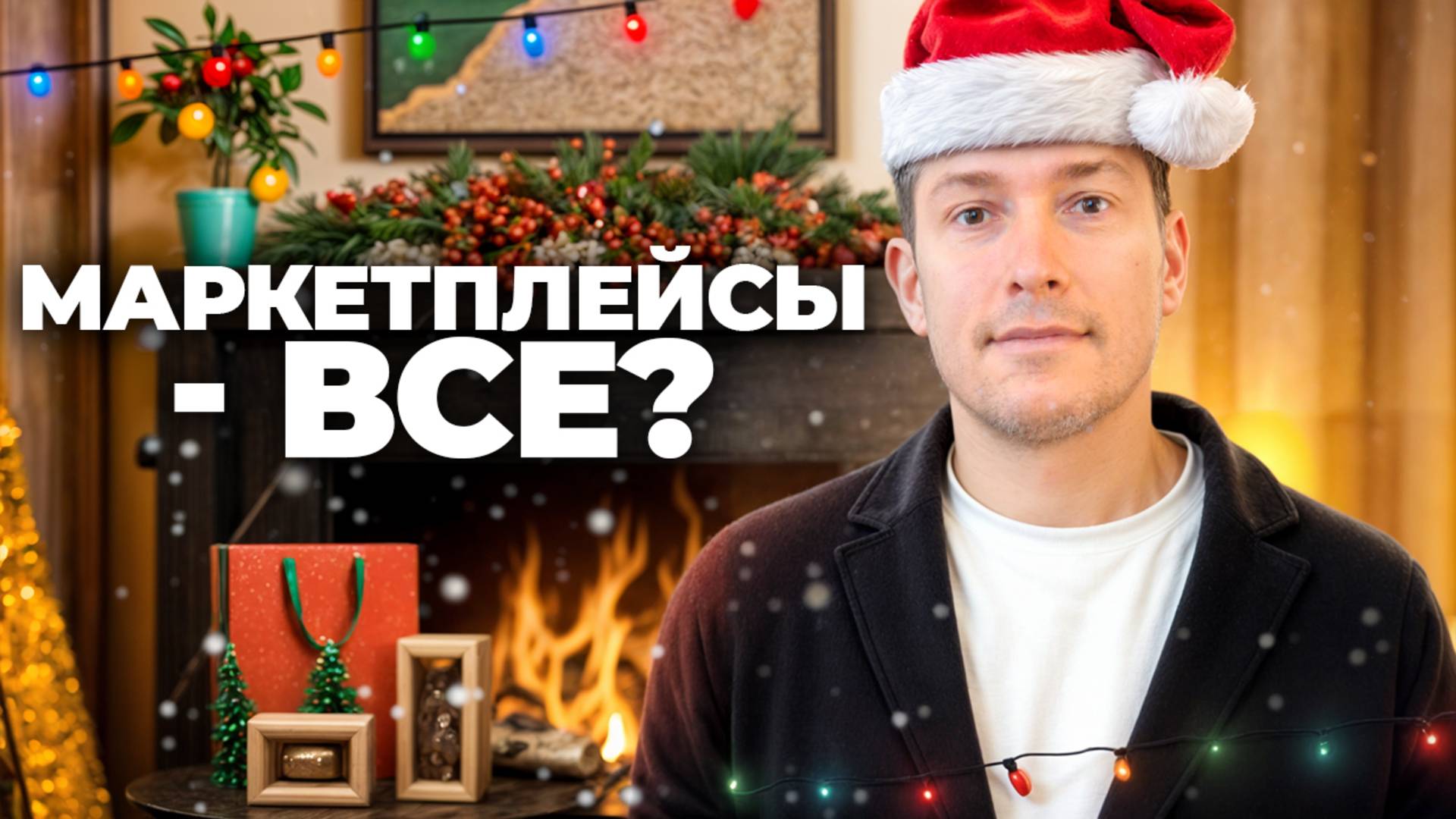 Прощай, 2024: скучать не будем. Смотреть всем селлерам Вайлдберриз. смотреть онлайн