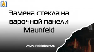 Замена стеклокерамики на варочной панели Maunfeld