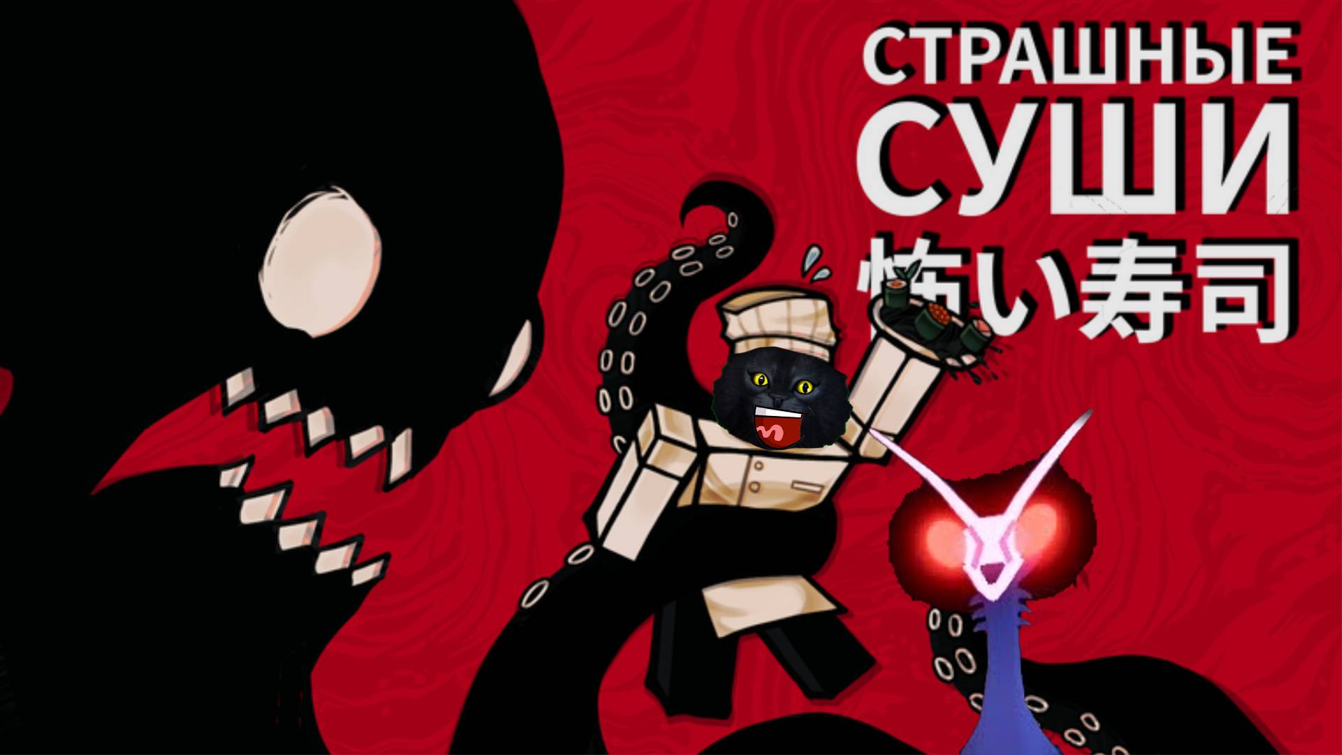 Суши в лунном свете/Moonlight sushi/Надеюсь Кийоку понравиться это. смотреть онлайн