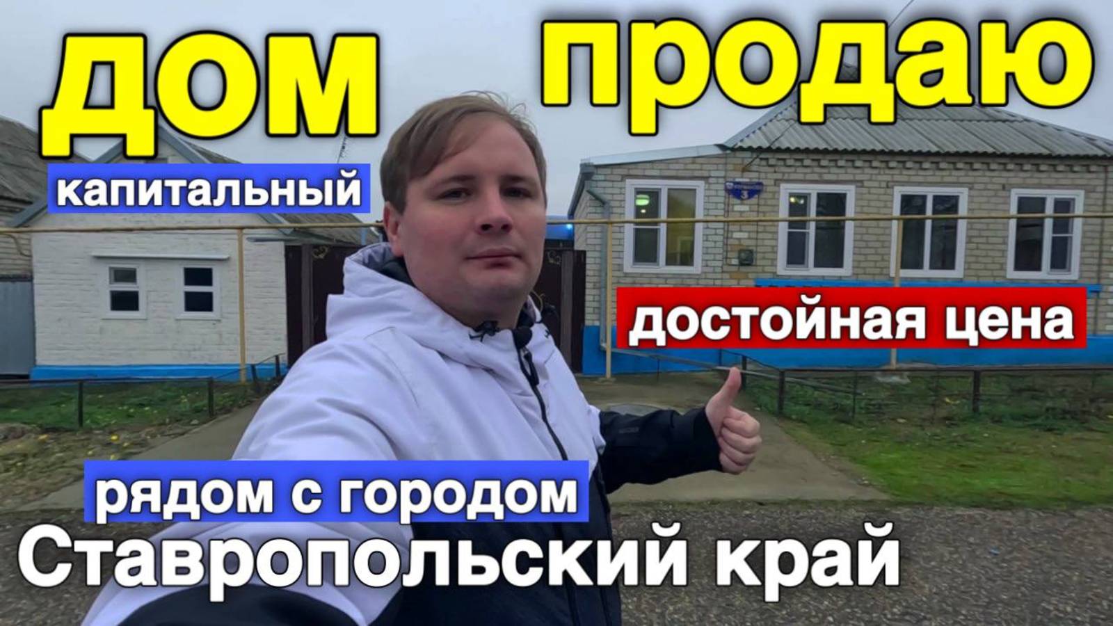 Кто хочет купить дом на юге, где рядом Минеральные Воды ! Прямо сейчас звоните 8 918 453 14 88 смотреть онлайн