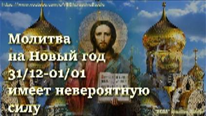 Молитва на Новый год 31/12-01/01 имеет невероятную силу. Исполняются заветные желания смотреть онлайн