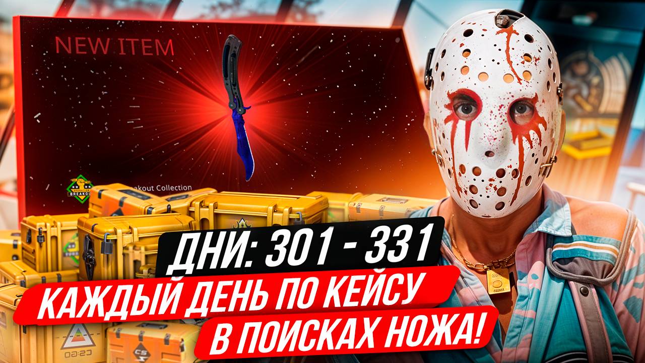 КАЖДЫЙ ДЕНЬ ОТКРЫВАЮ ПО КЕЙСУ ИЗ КС 2, ПОКА НЕ ВЫПАДЕТ НОЖ! ДНИ 300-331 - ОТКРЫВАЮ ГАЛЕРЕЙНЫЙ КЕЙС! смотреть онлайн