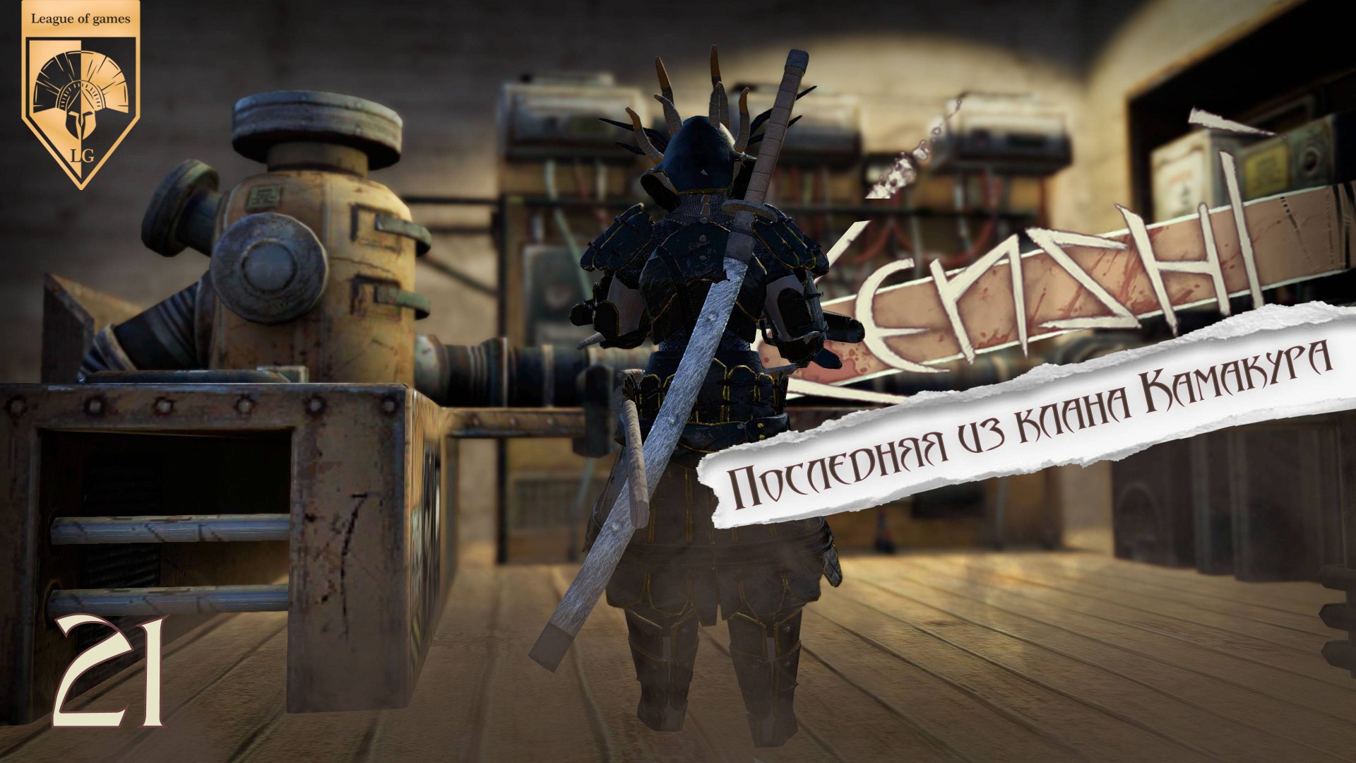 21 Kenshi. Прямая трансляция. Ашинака. Последняя из клана Камакура. смотреть онлайн