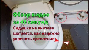 Сидушка на унитазе шатается как надёжно укрепить крепление