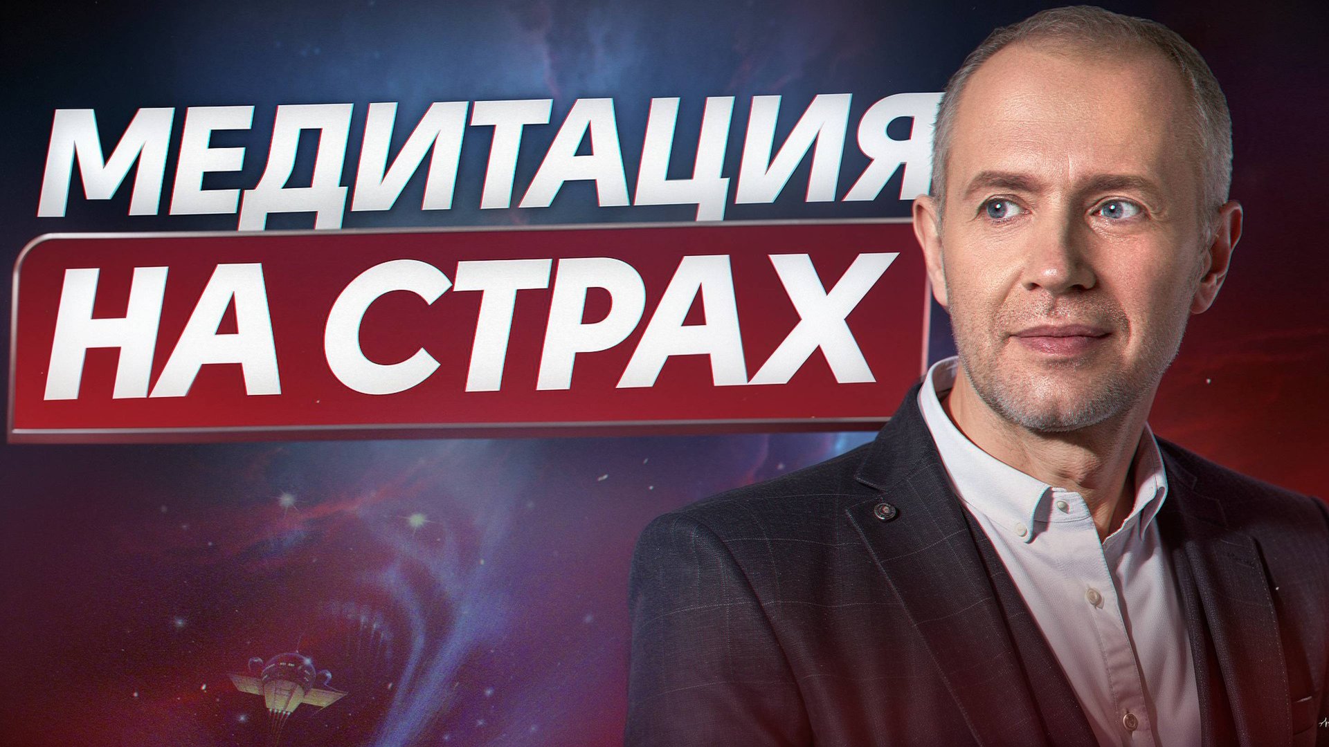 Забудьте о страхе! / Эта практика поможет вам жить без ограничений смотреть онлайн