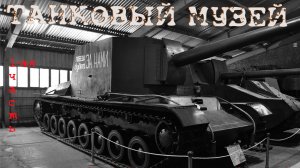 Танковый музей в Кубинке 2024. История победы, доблести и славы нашего народа!