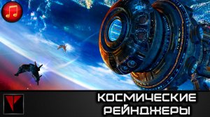 Космические Рейнджеры   SF Lone Ranger