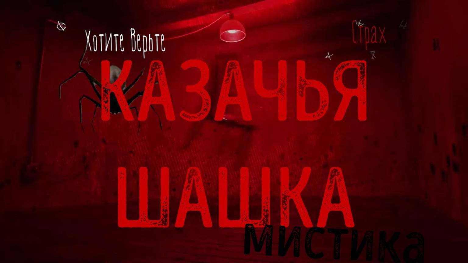 ХОРРОР: Мистика на Полях Сражений; КАЗАЧЬЯ ШАШКА (автор: Наталья Алфёрова) чит. Леонид Блудилин смотреть онлайн