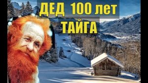 СУДЬБА ДЕДА в ТАЙГЕ ИСТОРИИ из ЖИЗНИ СЛУЧАЙ в ДЕРЕВНЕ ОТШЕЛЬНИК СУДЬБА ЧЕЛОВЕКА ОДИНОЧЕСТВО