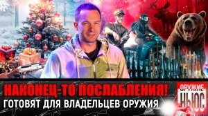 Готовят ПОСЛАБЛЕНИЯ ДЛЯ ВЛАДЕЛЬЦЕВ ОРУЖИЯ! Розыгрыш! Лось напал на охотника! Запрет рыбалки 2025!