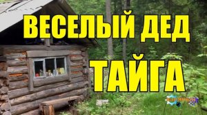 0228 - ВЕСЕЛЫЙ ОХОТНИК В ТАЙГЕ