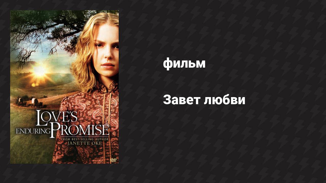 Завет любви (фильм, 2004) смотреть онлайн