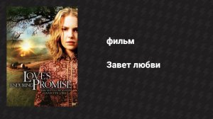 Завет любви (фильм, 2004)