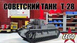 LEGO танк СССР  Т-28. Лего самоделка от WLG